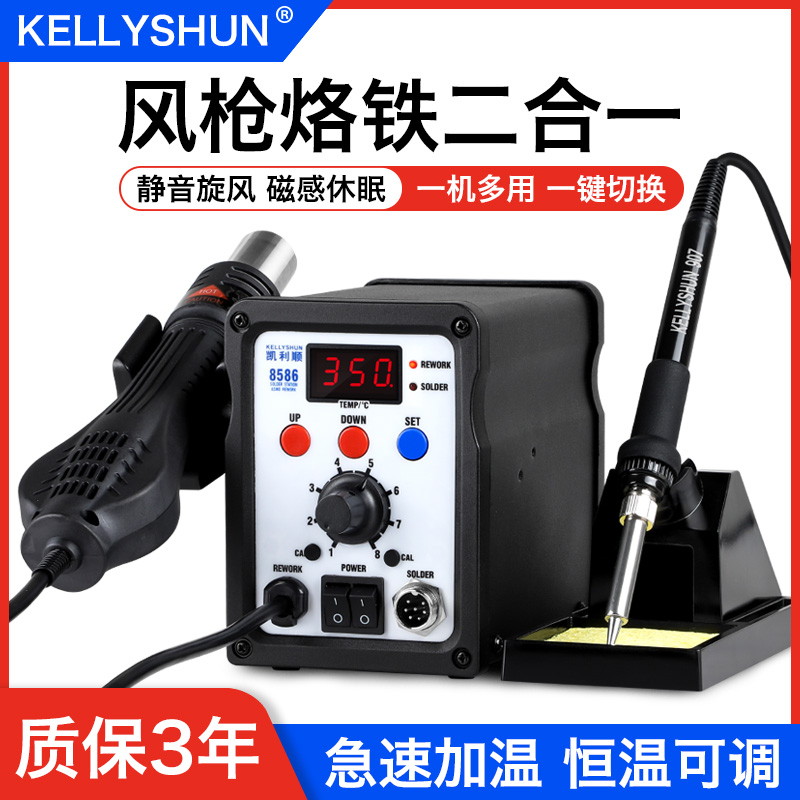 Kelly Shun 8586 hot air gun welding station 2-in-1 858 electronic mobile phone maintenance constant temperature removal welding station 936 electric soldering iron