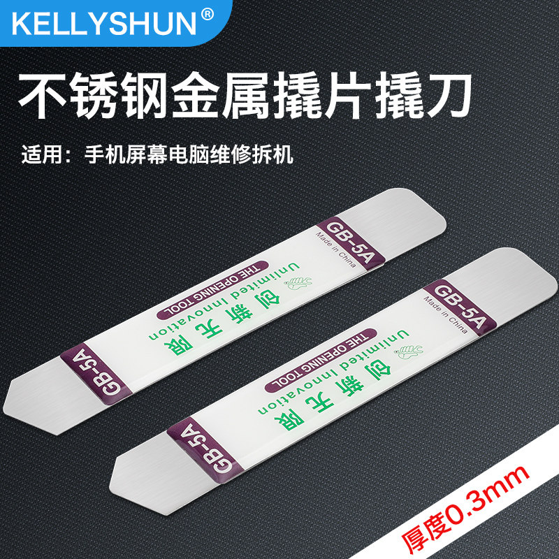 凯利顺手机拆机平板拆壳金属撬棒不锈钢翘片撬片维修锡焊工具烙铁