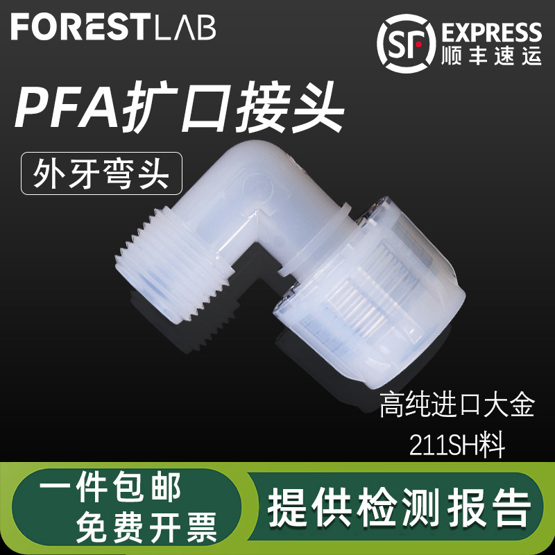 高纯入珠式转NPT外螺纹弯头PFA90度直角外丝管接头外牙