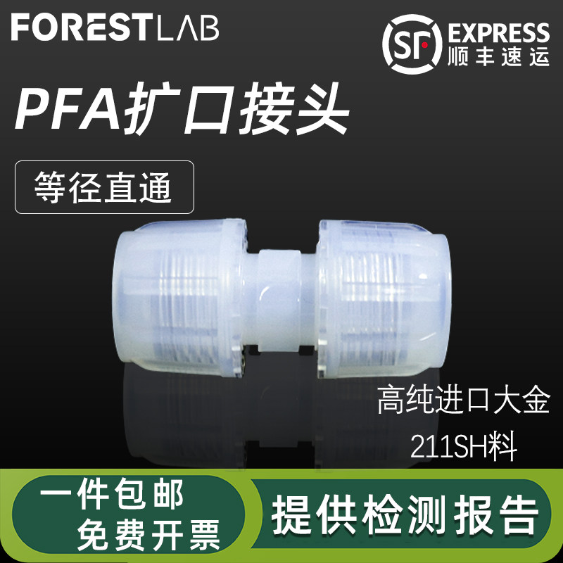 直通等径四氟管异径接头大金211SH进口料PFA扩口式变径直接大小头