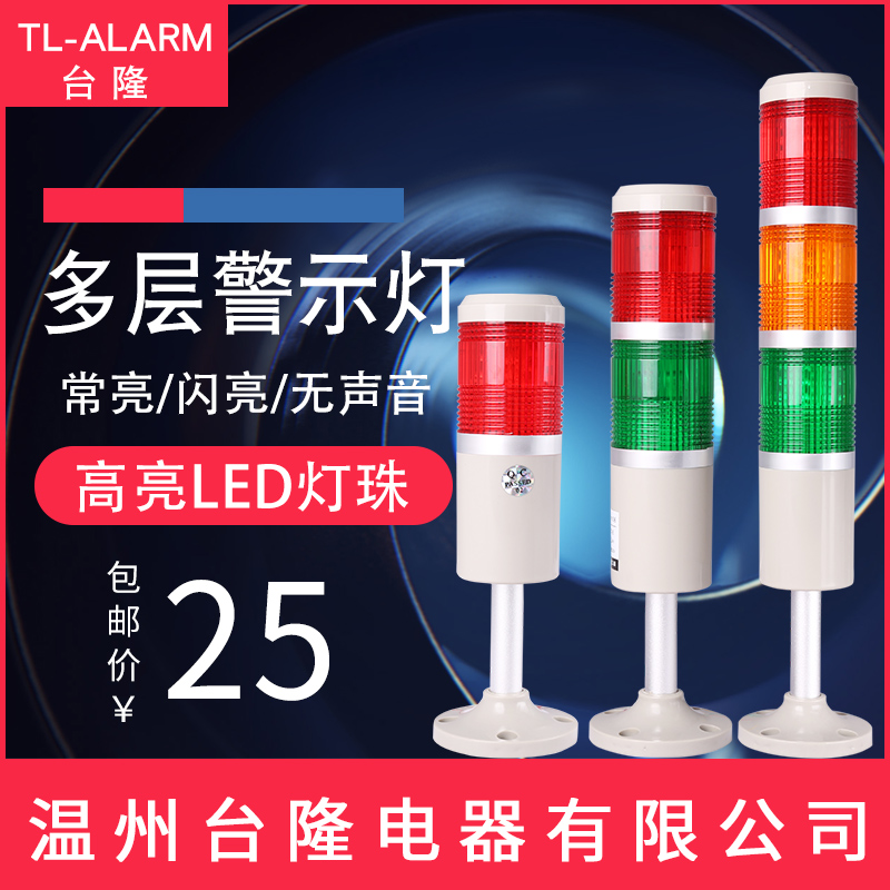 Teresa multi-layer warning light LED tower light sound and light alarm tri-color machine tool signal indicator is always on 24V220V