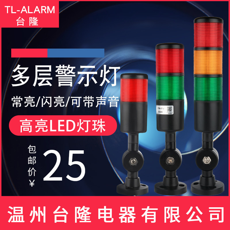 Multilayer warning light PT50-3T-J black LED three-color sound and light alarm tower lamp signal Changliang 24V folds