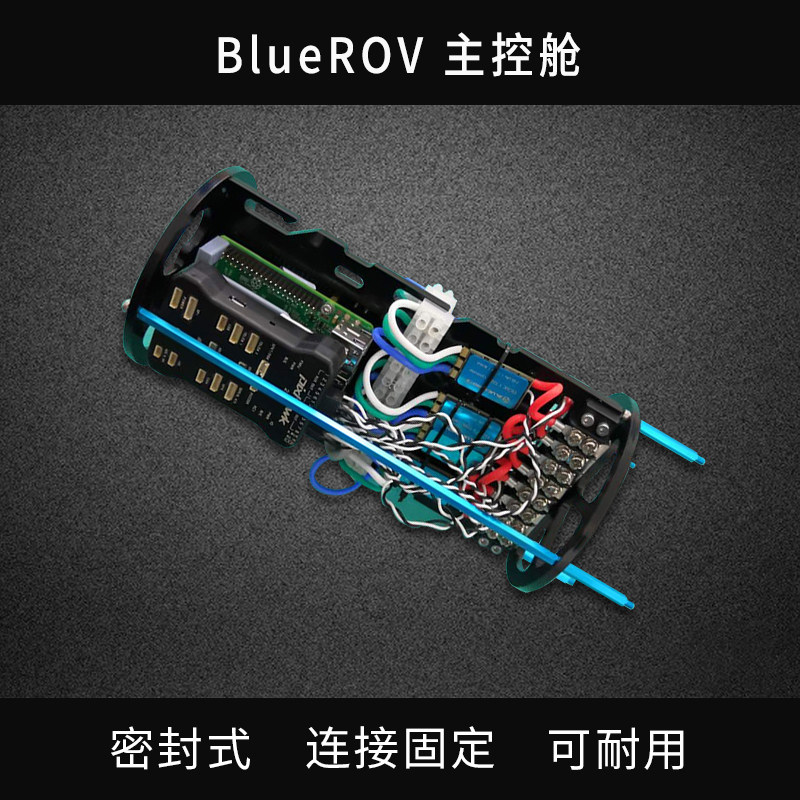 BlueROV2 主控舱 电子系统  水下 密封舱 耐压舱 主控舱