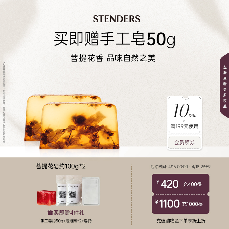 STENDERS/施丹兰菩提花精油手工皂清洁洗护洁面香皂沐浴官方正品 Изображение 1