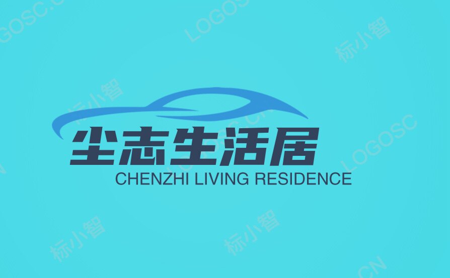 尘志生活居
