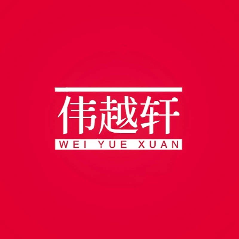 伟越轩五金商贸