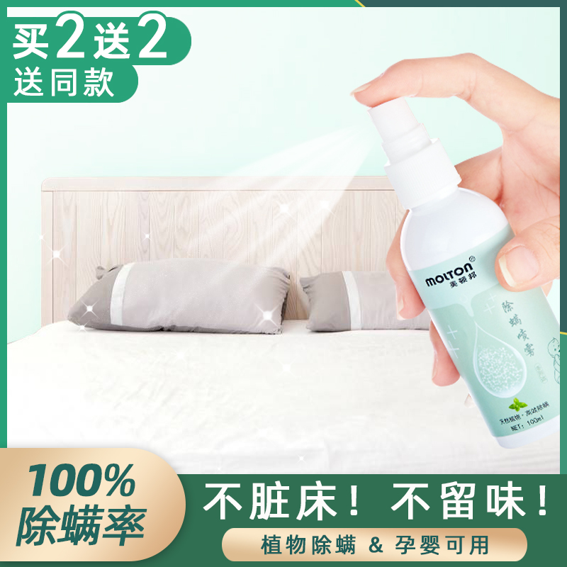 De-mite spray bed sterilization de-mite artifact Vibrato the same household quilt antibacterial bacteriostatic non-washing insect buster