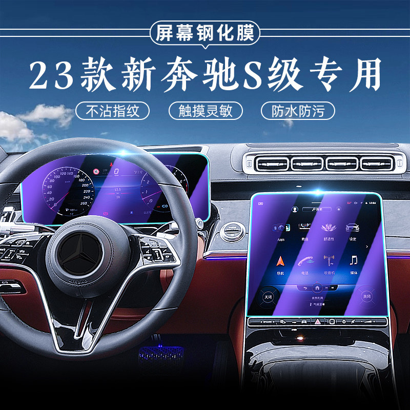 23 Mercedes-Benz S-Class S400L Screen Steel Membrane Maibach S450 Mid Film Automotive Interior Protective Film 22-Taobao