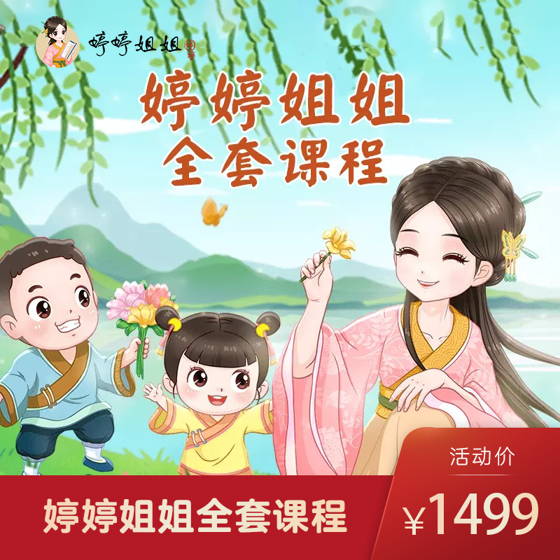 (Redemption code) Tingting sister 15 audio courses Children's education begins with poetry teaching