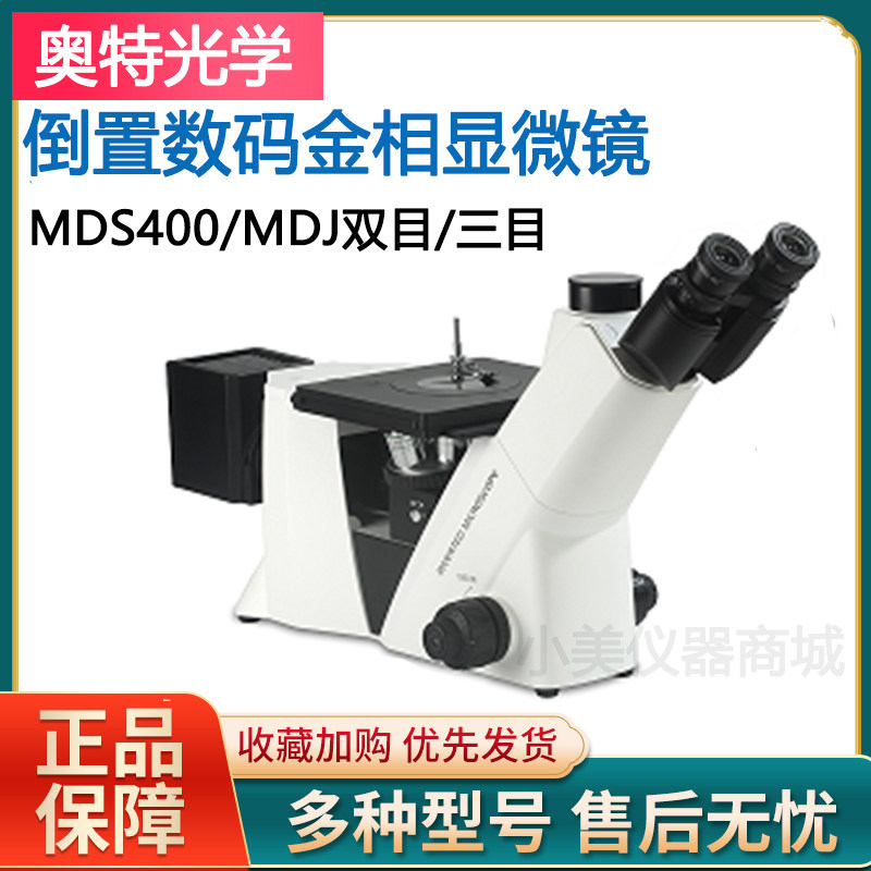 重庆奥特光学倒置金相显微镜MDS300/400双目三目MDJ数码显微镜