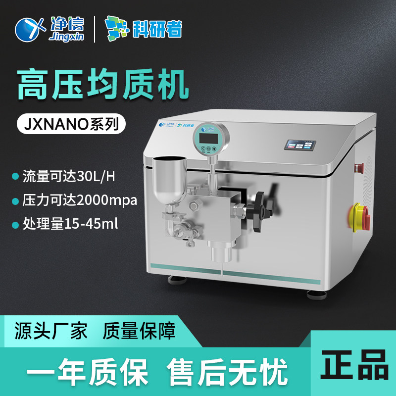 净信高压均质机JXNANO系列实验室小型分散微粒破碎均质乳化机