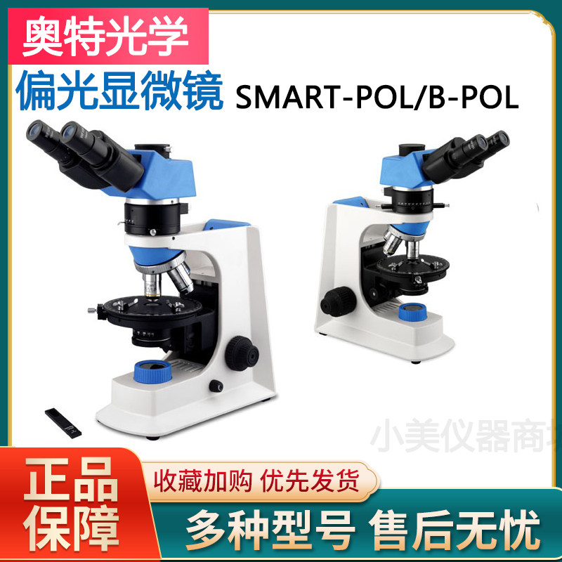 重庆奥特光学偏光显微镜B-POL/SMART-POL双目/三目透射偏光显微镜