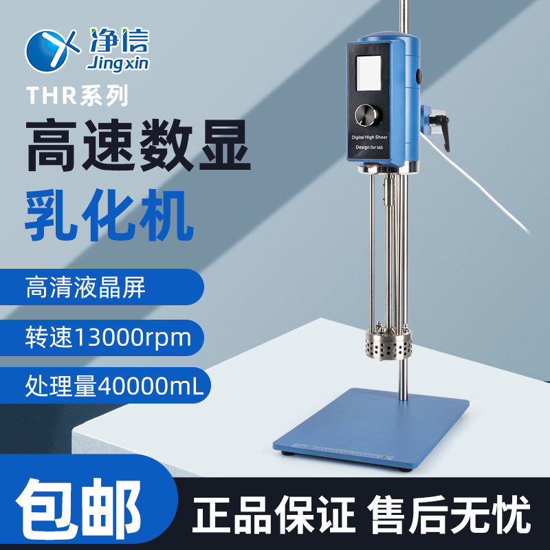拓赫THR数显分散机微量匀浆机均质器实验室剪切乳化机搅拌器