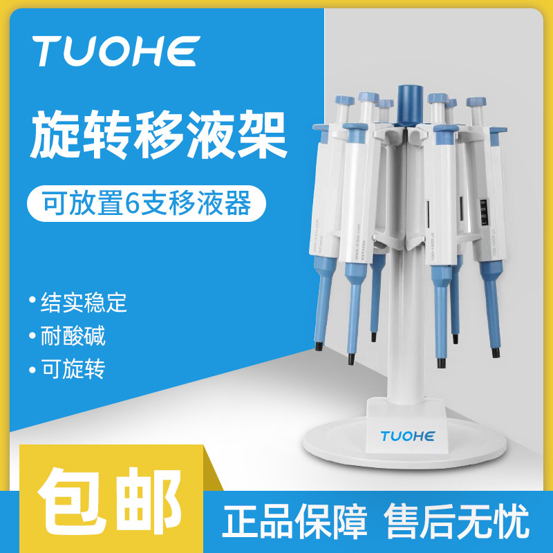 拓赫移液枪架实验室百搭Z型移液枪支架6孔移液器架旋转移液器架子