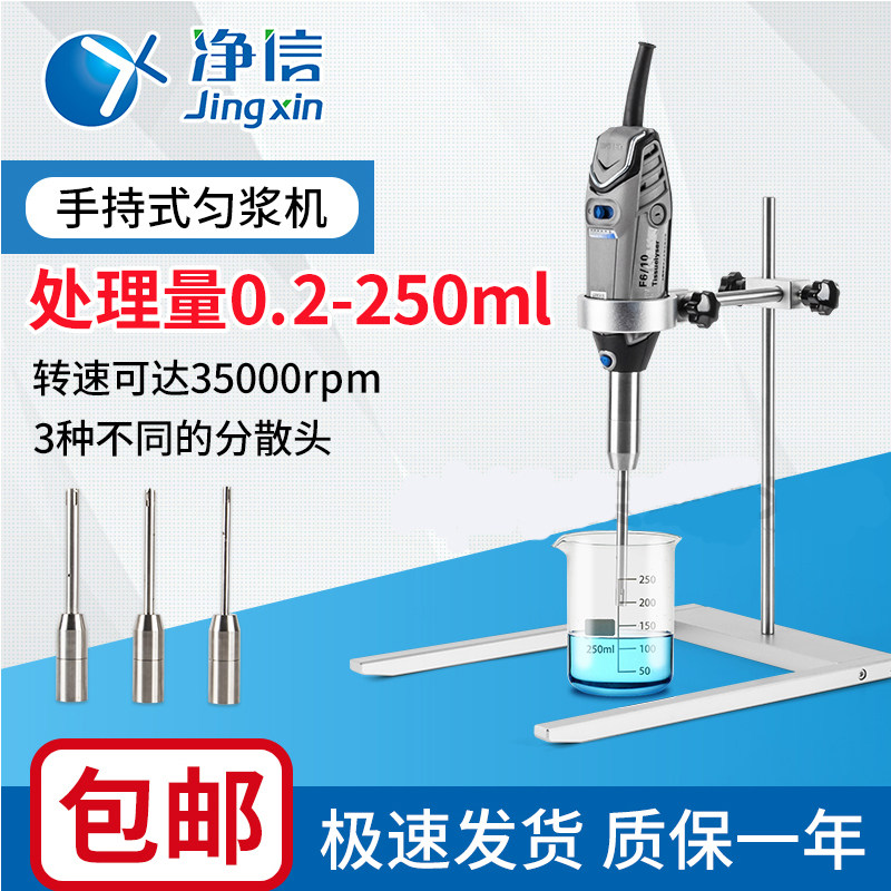 上海净信手持式匀浆机F6/10电动组织破碎实验室乳化均质机分散机