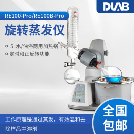 北京大龙 RE100-Pro/RE100B-Pro旋转蒸发仪 实验室旋转蒸发器