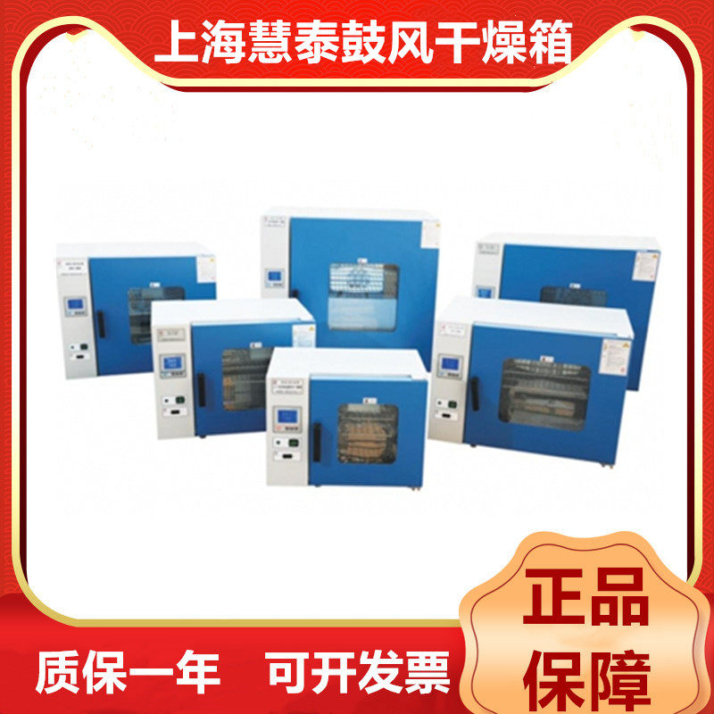 上海慧泰鼓风干燥箱DHG-9030A/9050A/9070A/9140A 烘箱烤箱实验室