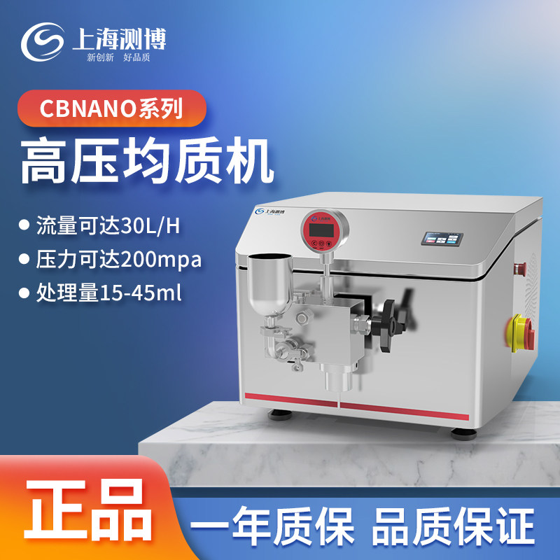 测博实验室高压均质机CBNANO-5 高校研发试验用多规格高压均质仪