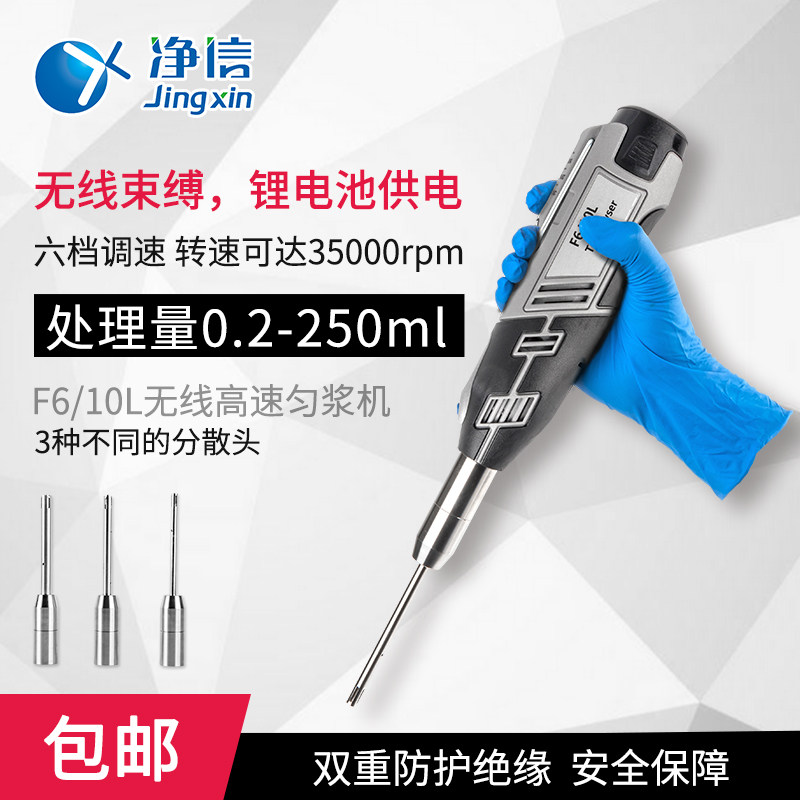 上海净信F6/10L无线手持式高速匀浆机便携式分散机均质仪搅拌乳化