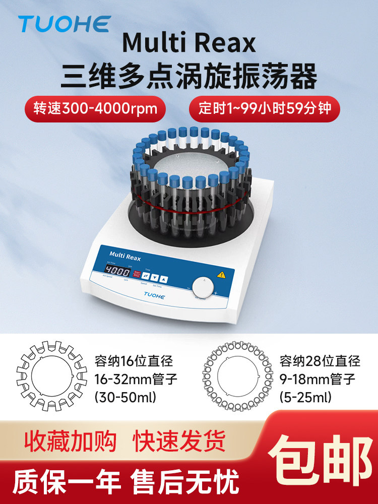 拓赫多点漩涡振荡器Multi Reax摇床混匀器涡旋混合器三维混匀仪