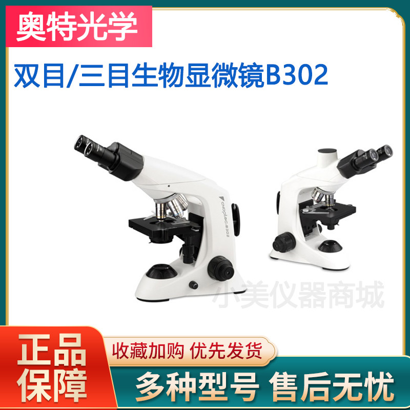 重庆奥特光学显微镜B302双目/三目生物显微镜观察实验室LED冷光源