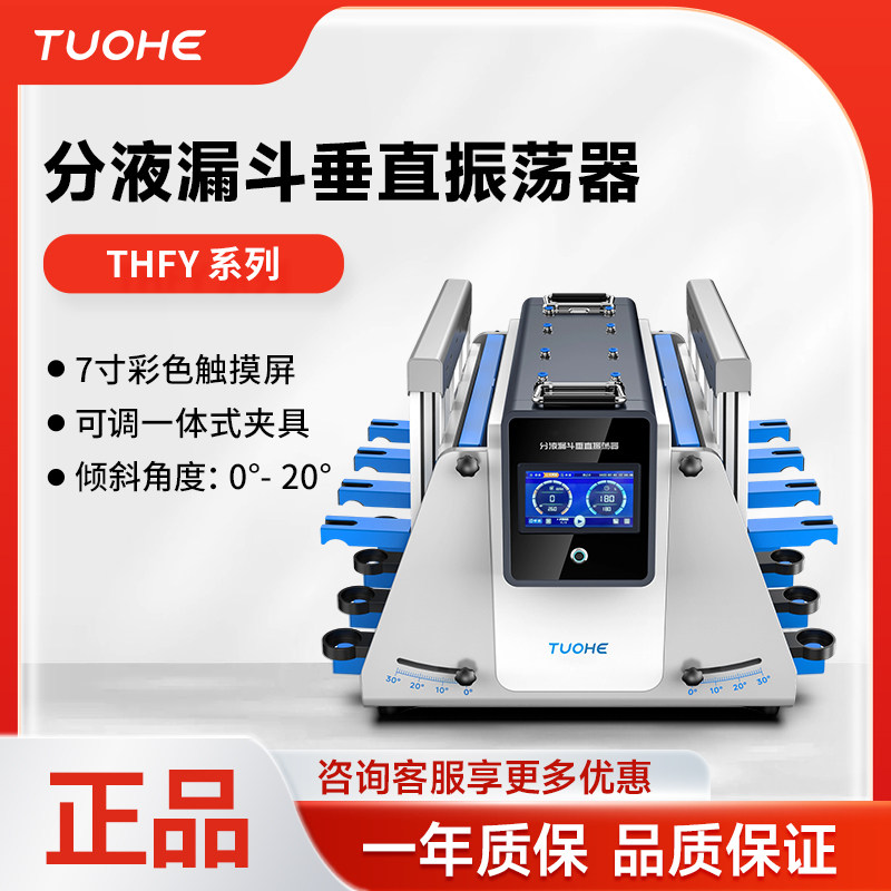 拓赫分液漏斗垂直振荡器THFY系列实验室自动放气倾斜调速震荡器