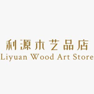 利源木艺品店