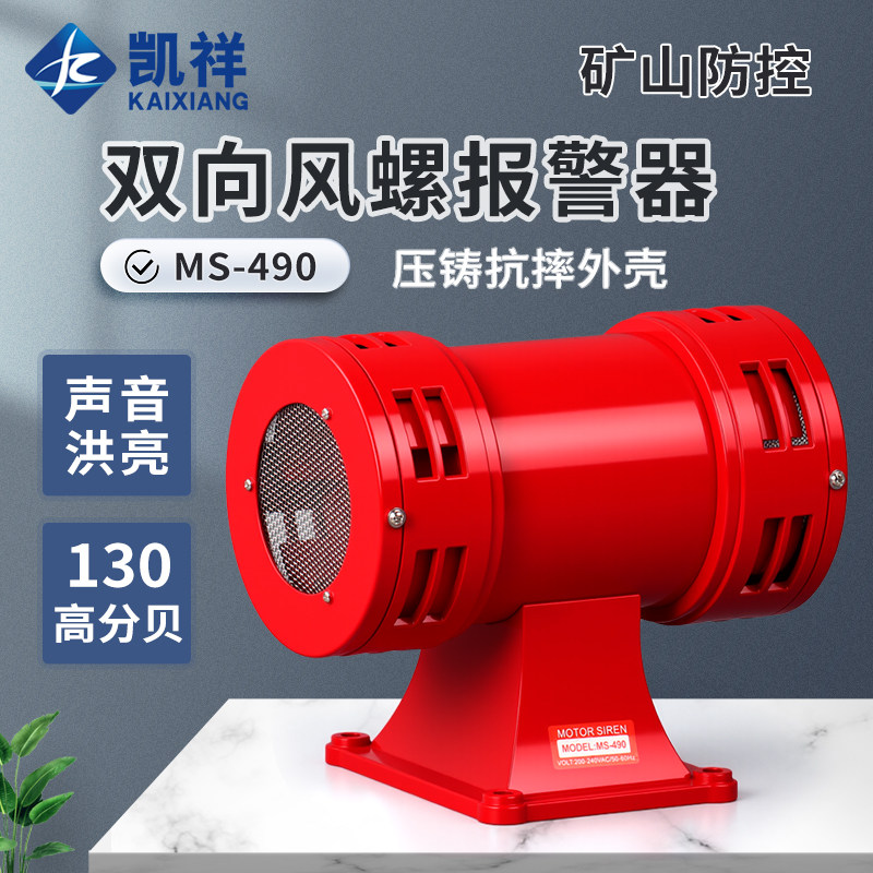 马达警报器 MS-490风螺 双向电动防空警报器超高分贝报警喇叭220V