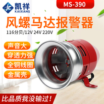 Alarm horn MS-390 Wind screw electric alarm Alarm Factory Workshop Warehouse Alarm 220V