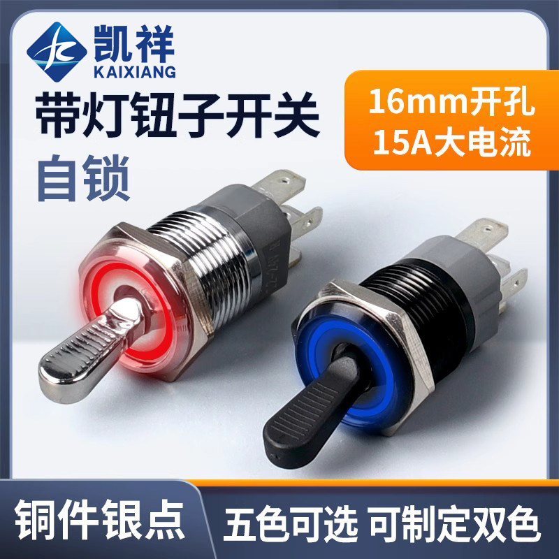 金属钮子开关带灯15A大电流两档三挡16MM自锁摇臂拨动纽子12-24V