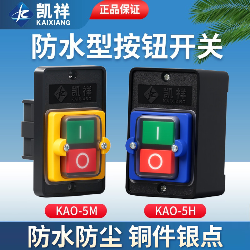 台钻开关KAO-5M防水型电源控制按钮5H切割机柴油灶5K台风机灶具5B