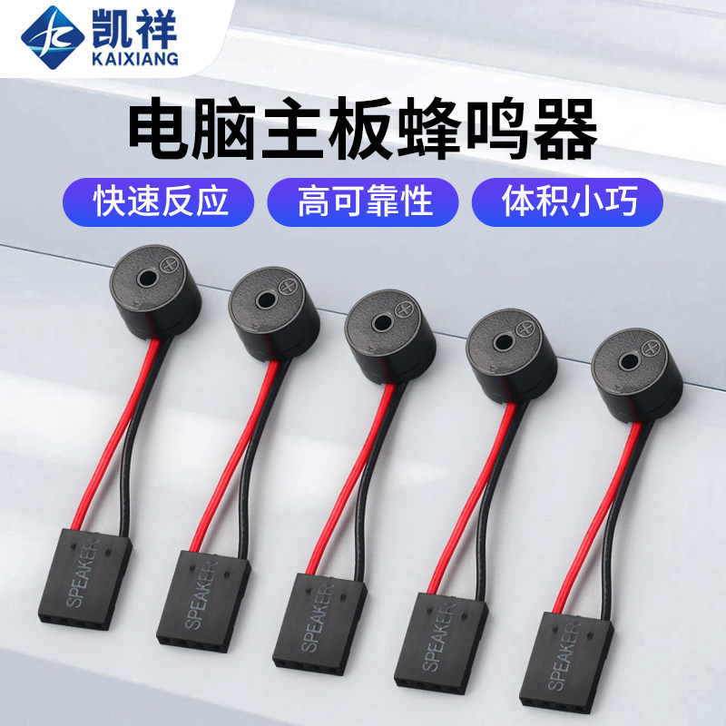 主板小喇叭 报警器主板蜂鸣器 电脑机箱蜂鸣器SPEAKER（10条5条）