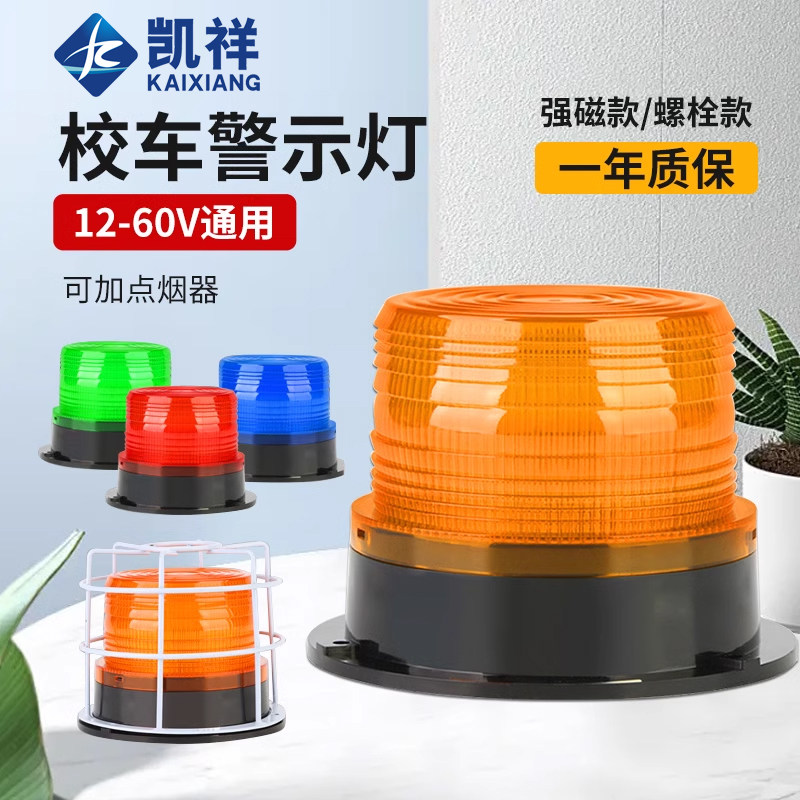 LTE-5095校车警示顶灯闪光灯叉车工程车载吸顶报警灯12V/24V磁吸