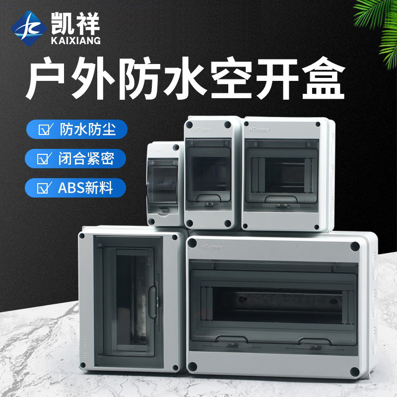 明装配电箱空开盒户外防水电盒空气开关保护盒塑料漏电家用小电箱