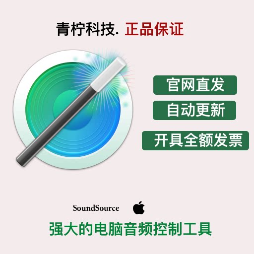 SoundSource 6 [Mac] 精细控制音频输出 官网兑换码序列号激活码-淘宝Taobao | 天猫Tmall