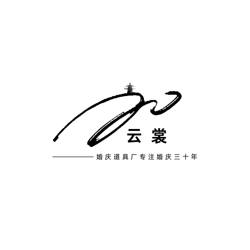 云裳婚庆道具厂