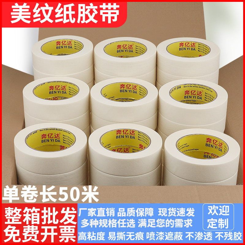 美纹纸胶带装修保护墙面无痕长50米美缝分色纸胶带易撕无痕不留胶婚房装饰工业喷漆遮蔽不渗透美纹胶带纸批发
