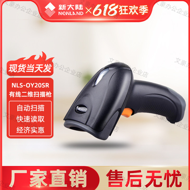 Newland NLS-OY20SR wired 2D scanner express office supermarket cashier barcode invoicing software