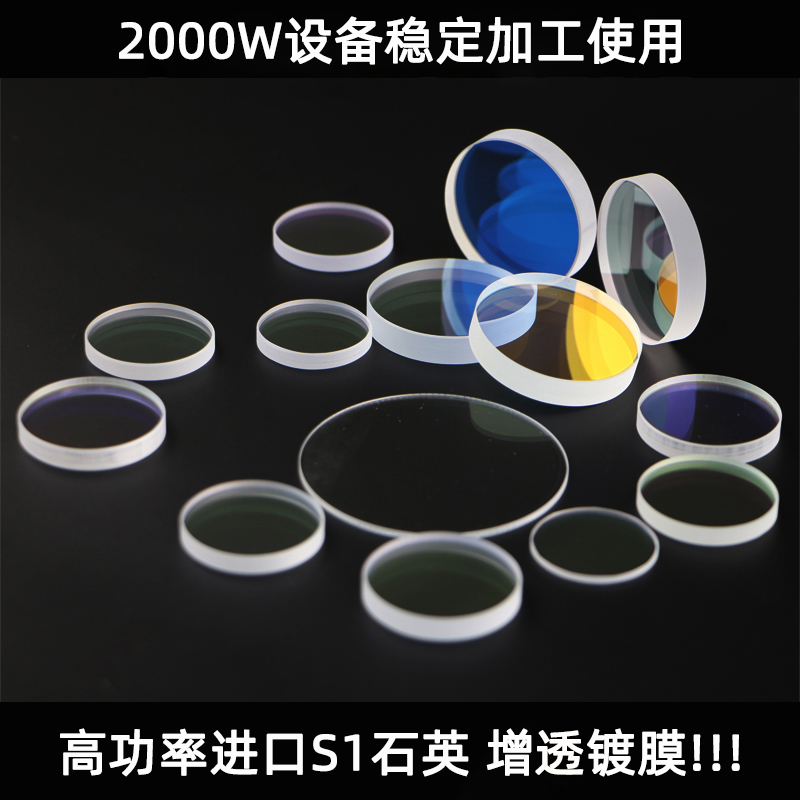 Laser protection lens laser cutting machine welding machine accessories 37*7 28*4 30*5 quartz laser lens