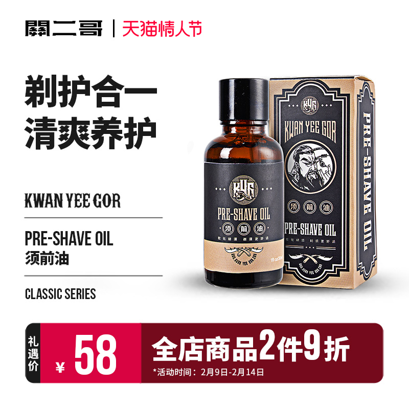 Guan Er Brother Pre-Shaving Oil Shaving Care Softens the beard root lubrication beard nourishing soothing skin anti-scratch shaving cream
