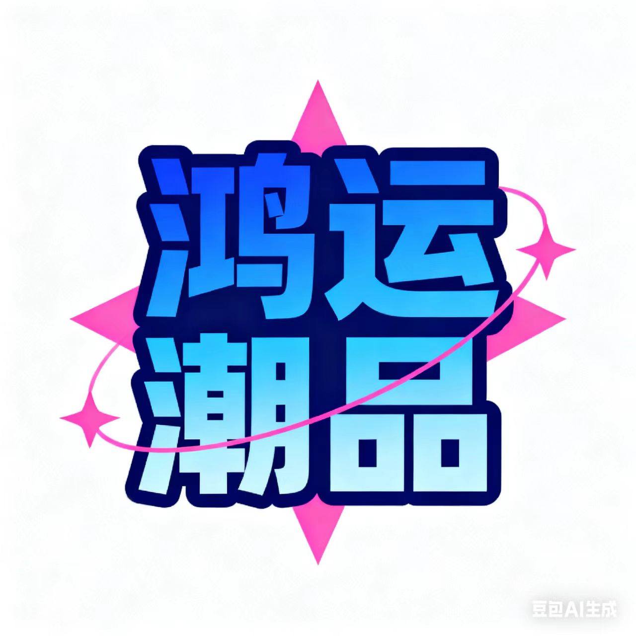 鸿运潮品的LOGO