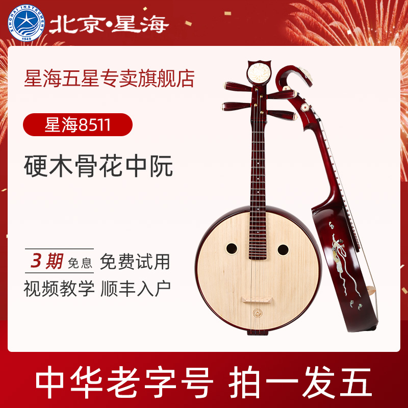 Beijing Xinghai Professional Nguyen Musical Instrument Beginner Hardwood Folk Instrument Nguyen Qin 8511R 8511 8511T