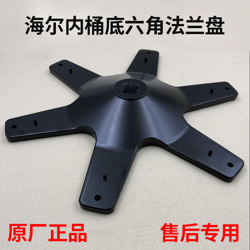 Suitable for Haier dual power washing machine dehydration inner barrel flange hexagonal frame base chassis tray bottom plate accessories