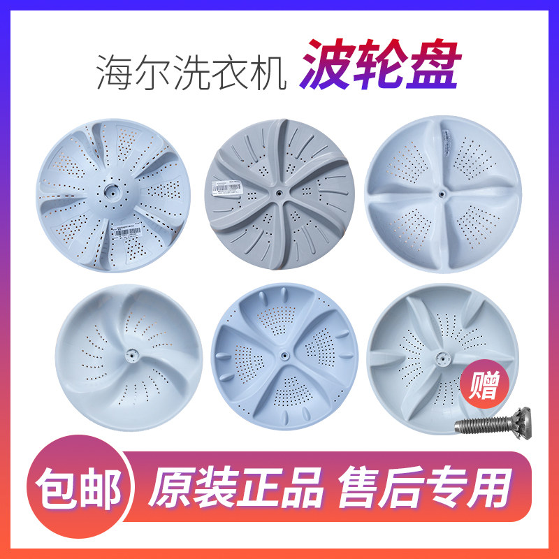Haier Fully Automatic Washing Machine Wave Roulette Original Fitting Gadget small Shentong Wang Polo Wheel turntable chassis dial water leaf 11 teeth