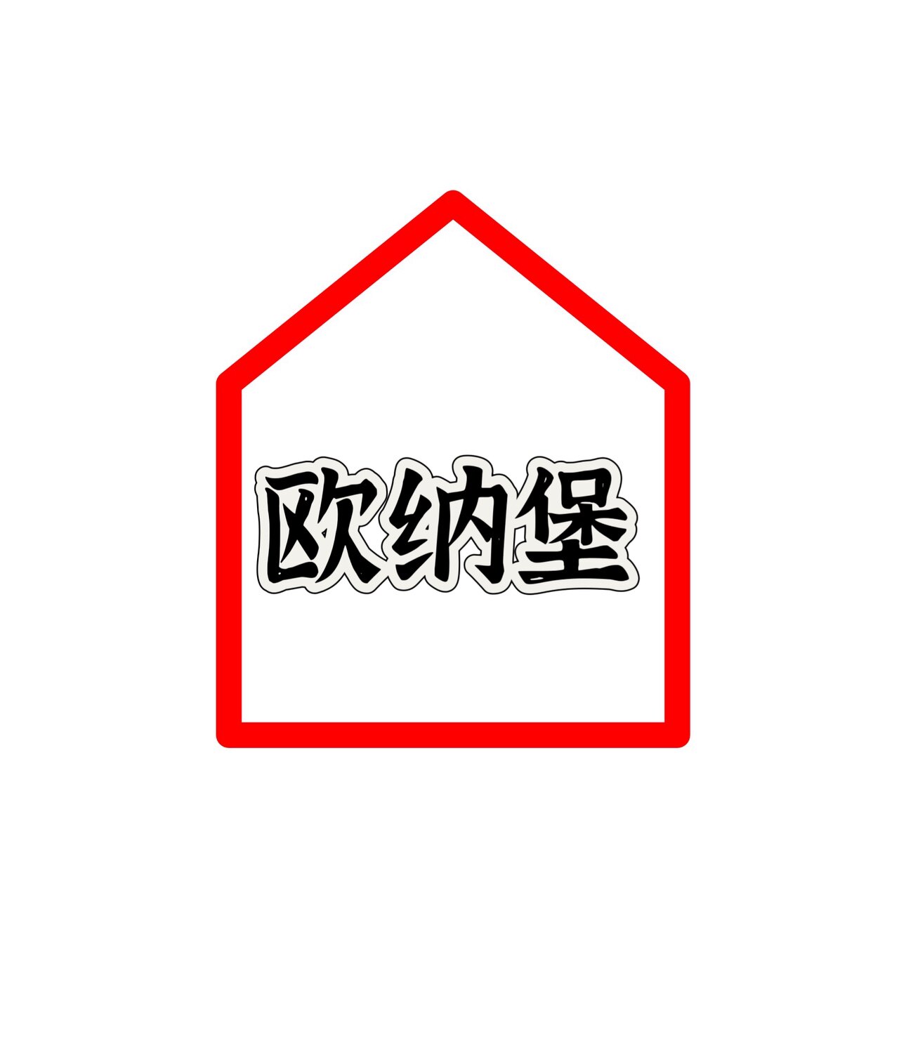 欧纳堡智能家居用品店的LOGO