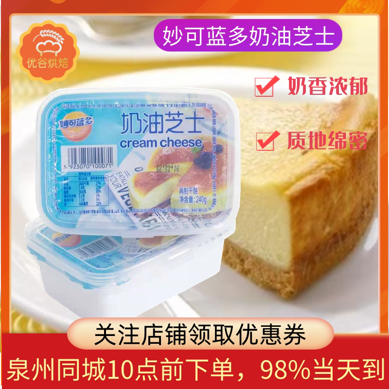 Miao Ke Lan Duo cream cheese block cheese cheese cheese cake baking ingredients 240g original
