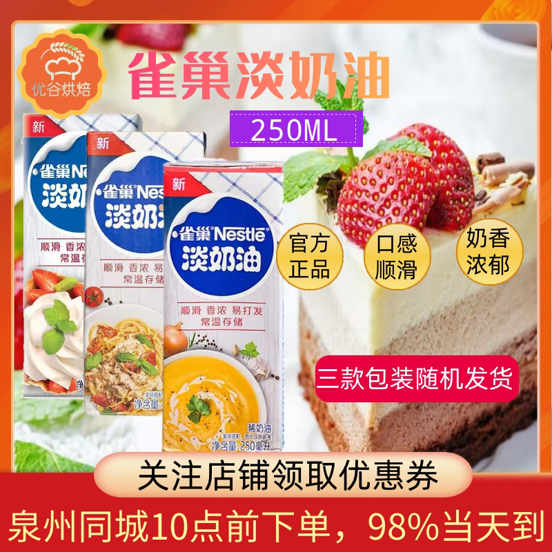 The latest date Nestle whipped cream cream 250ml animal cake egg tart raw material is not good milk frother