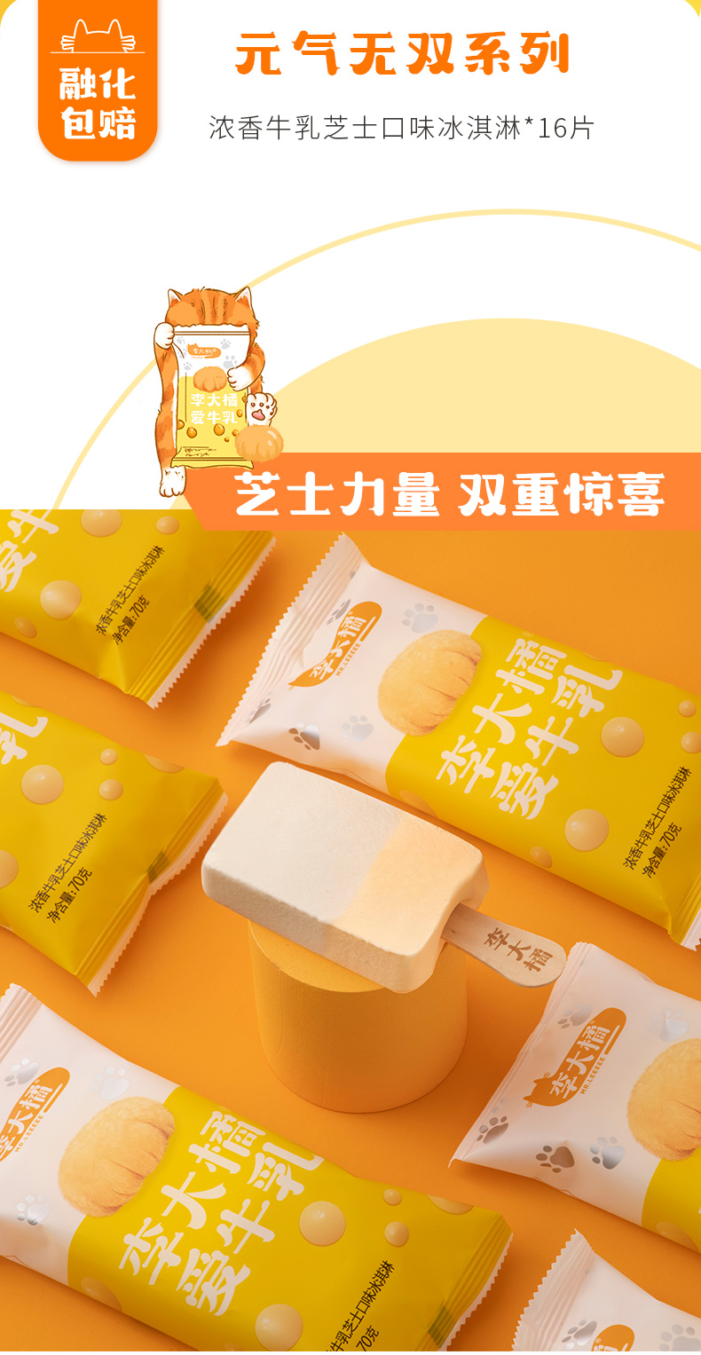 钟薛高旗下 李大橘 牛乳芝士/百香果菠萝牛乳雪糕 70g*16片 图7