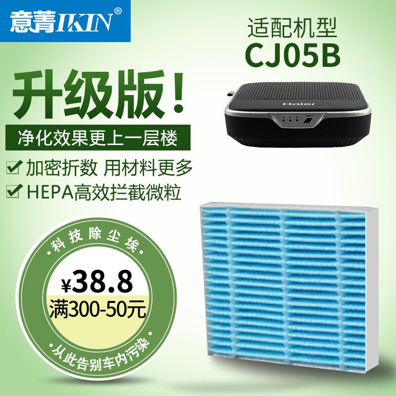 Italian cyanine (IKIN) adapted for Haier on-board air purifier CJ05ACJ05B filter core except PM2