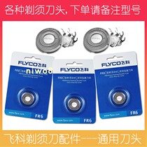 Feike electric shaver FR6 head blade knife net bracket FS862 FS865 FS866 FS875